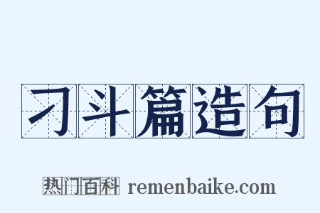 刁斗篇造句是什么意思的图片